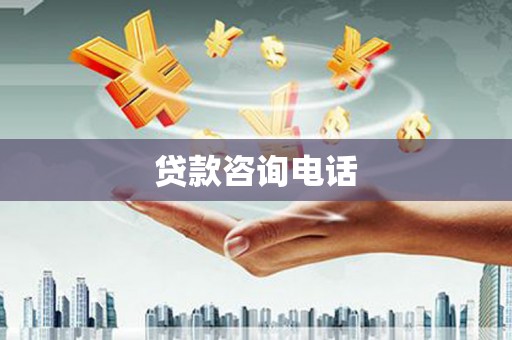 鹿城贷款咨询电话