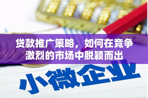 板桥贷款推广策略，如何在竞争激烈的市场中脱颖而出