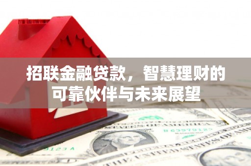 盐山招联金融贷款，智慧理财的可靠伙伴与未来展望