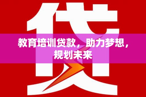 平安教育培训贷款，助力梦想，规划未来