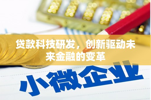 五峰贷款科技研发，创新驱动未来金融的变革