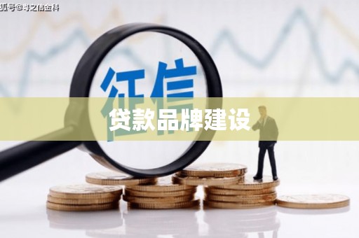 九台贷款品牌建设