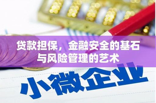 鱼峰贷款担保，金融安全的基石与风险管理的艺术
