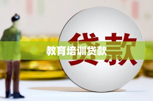 莱西教育培训贷款