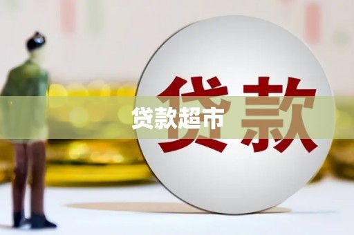 矿区贷款超市