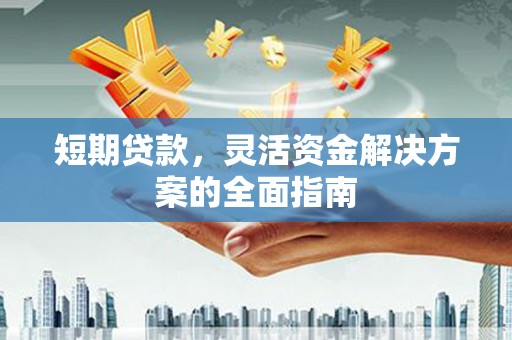 宜兰短期贷款，灵活资金解决方案的全面指南