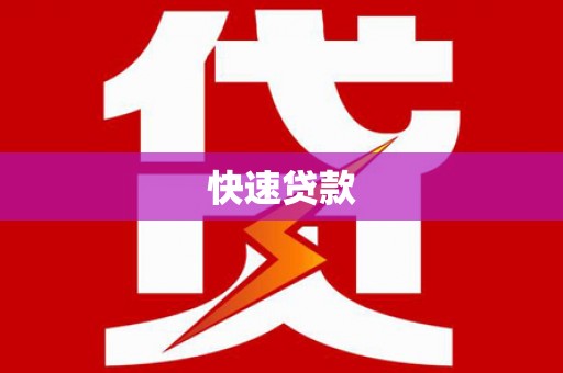 天水快速贷款