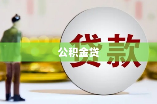 青阳公积金贷