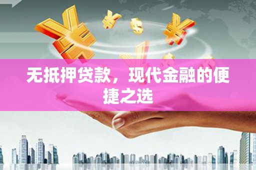 偃师无抵押贷款，现代金融的便捷之选