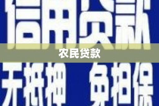 八宿农民贷款