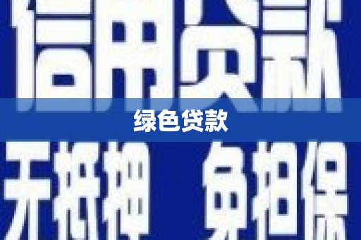 云浮绿色贷款