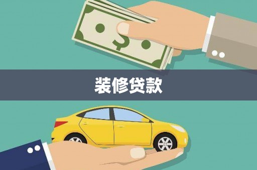 顺平装修贷款