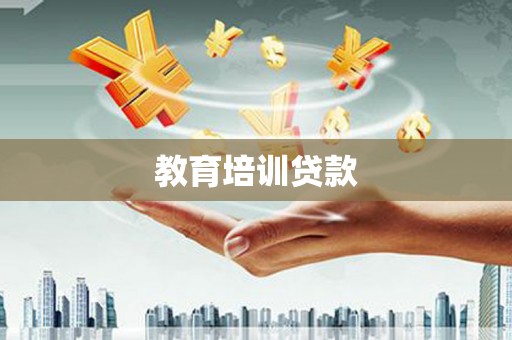 芗城教育培训贷款