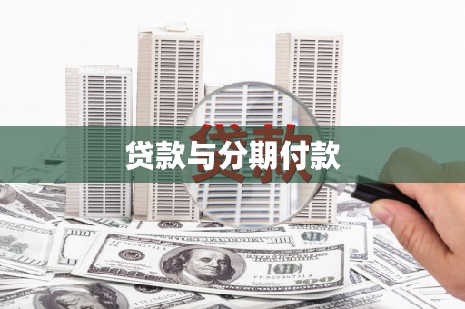 海东贷款与分期付款
