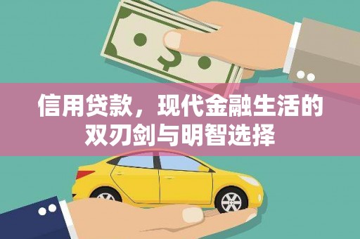 盂县信用贷款，现代金融生活的双刃剑与明智选择