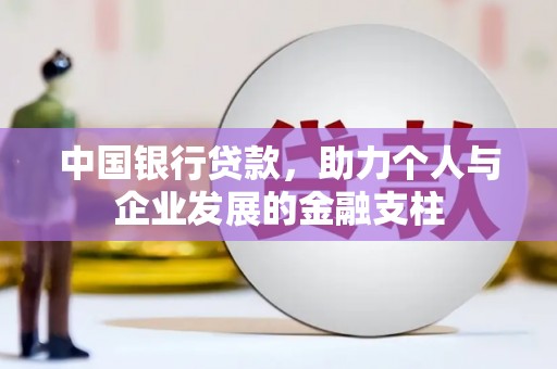 临夏中国银行贷款，助力个人与企业发展的金融支柱