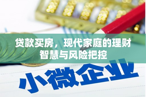 江西贷款买房，现代家庭的理财智慧与风险把控