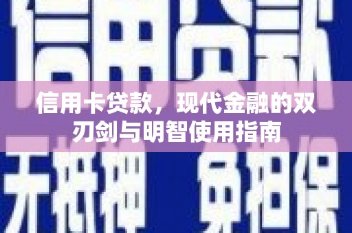界首信用卡贷款，现代金融的双刃剑与明智使用指南