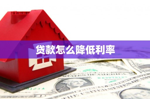 林园贷款怎么降低利率