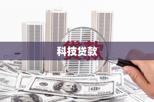 武鸣科技贷款