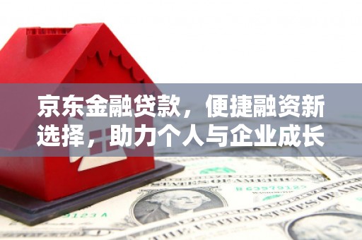 青冈京东金融贷款，便捷融资新选择，助力个人与企业成长