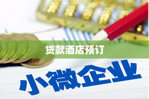 循化贷款酒店预订