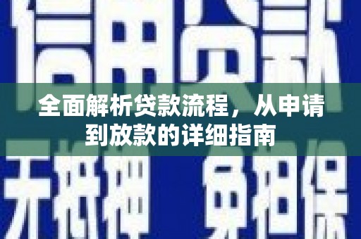 岱山全面解析贷款流程，从申请到放款的详细指南