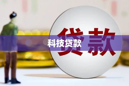 中山科技贷款