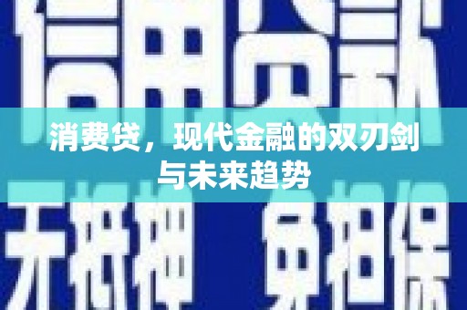 石鼓消费贷，现代金融的双刃剑与未来趋势