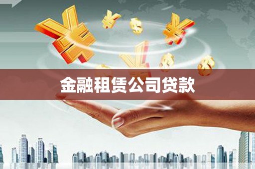 佛冈金融租赁公司贷款