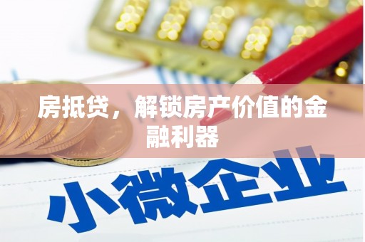 滦平房抵贷，解锁房产价值的金融利器