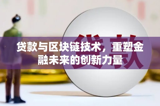 竹东贷款与区块链技术，重塑金融未来的创新力量