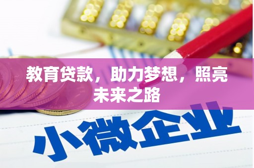 平安教育贷款，助力梦想，照亮未来之路