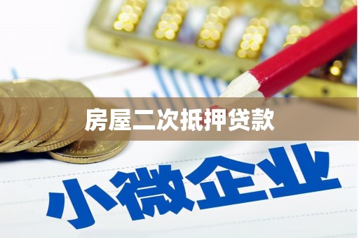 鹤岗房屋二次抵押贷款