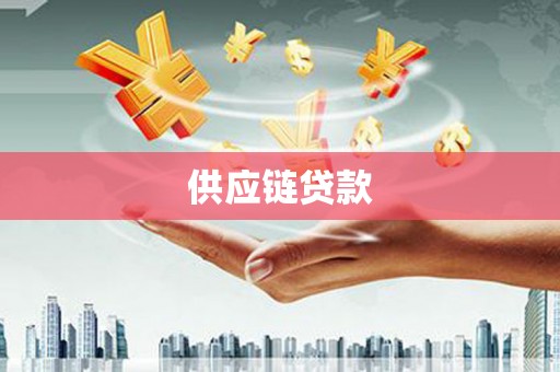 沐川供应链贷款