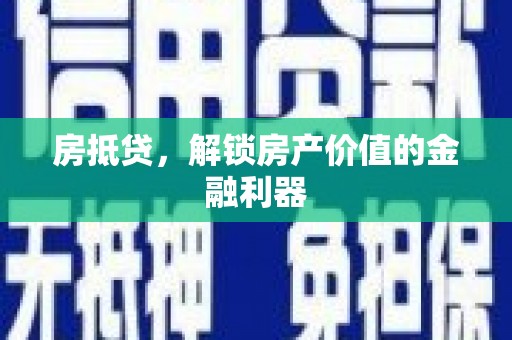 囊谦房抵贷，解锁房产价值的金融利器