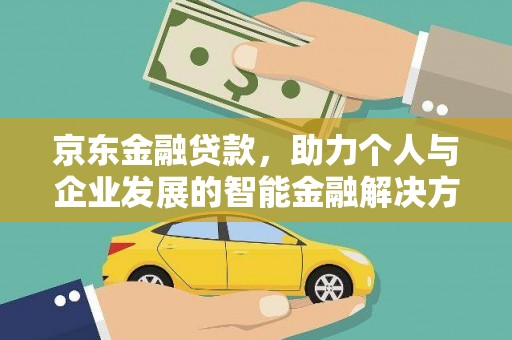 九龙京东金融贷款，助力个人与企业发展的智能金融解决方案