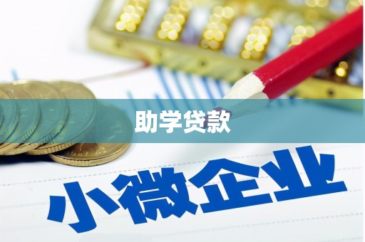 明溪助学贷款