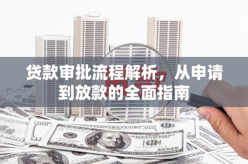 遂宁贷款审批流程解析，从申请到放款的全面指南