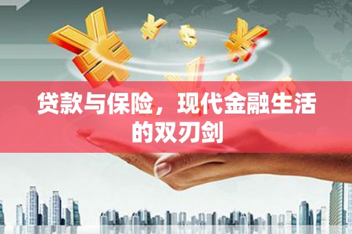珲春贷款与保险，现代金融生活的双刃剑