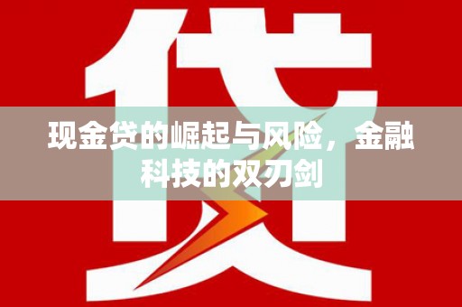 官田现金贷的崛起与风险，金融科技的双刃剑