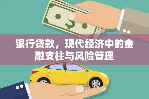 磁县银行贷款，现代经济中的金融支柱与风险管理