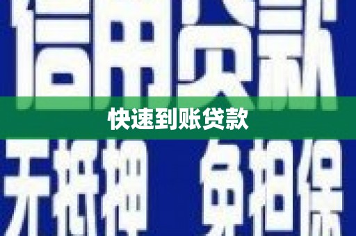 燕郊快速到账贷款