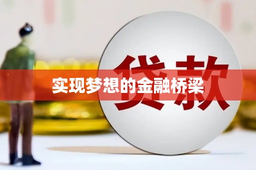 定安实现梦想的金融桥梁