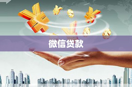 济宁微信贷款