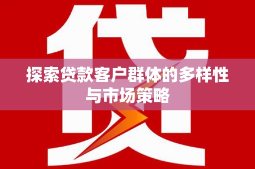 金湾探索贷款客户群体的多样性与市场策略