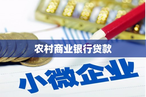 张掖农村商业银行贷款