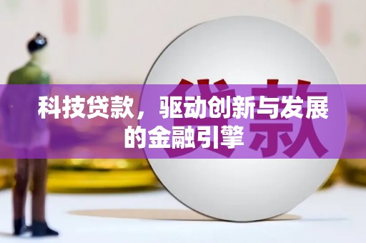 务川科技贷款，驱动创新与发展的金融引擎