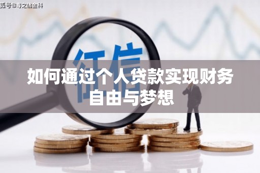 福州如何通过个人贷款实现财务自由与梦想