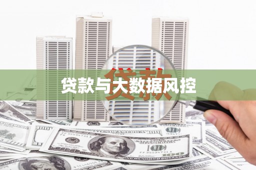 双溪贷款与大数据风控
